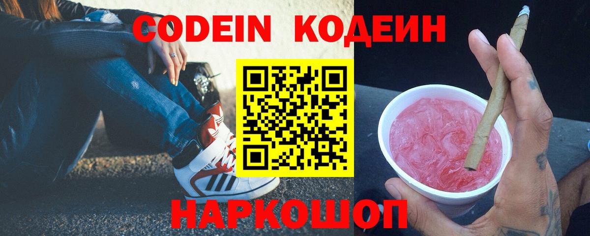 Кодеин напиток Lean (лин)  Кодеиновый сироп Lean Purple Drank  Вход с VPN  Кингисепп 